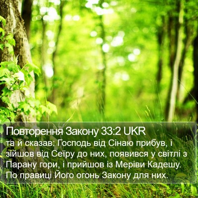 Повторення Закону 33:2 UKR Bible Verse Image