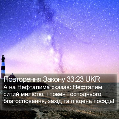 Повторення Закону 33:23 UKR Bible Verse Image