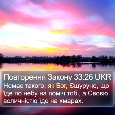 Повторення Закону 33:26 UKR Bible Verse Image