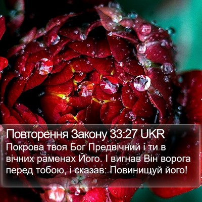 Повторення Закону 33:27 UKR Bible Verse Image