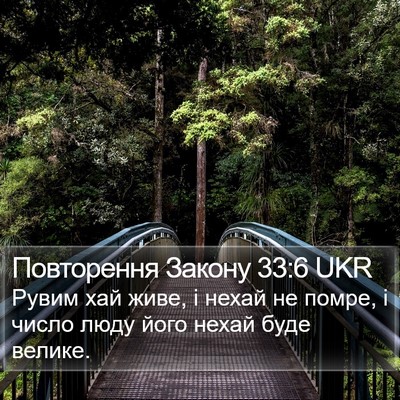Повторення Закону 33:6 UKR Bible Verse Image