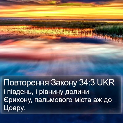 Повторення Закону 34:3 UKR Bible Verse Image