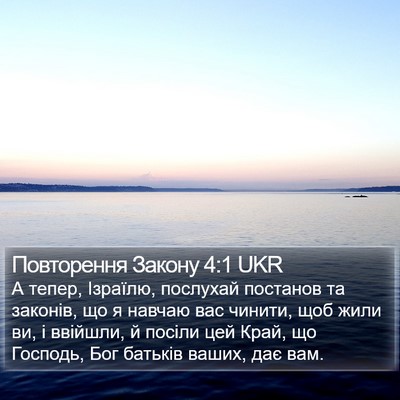 Повторення Закону 4:1 UKR Bible Verse Image