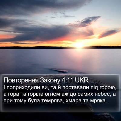 Повторення Закону 4:11 UKR Bible Verse Image