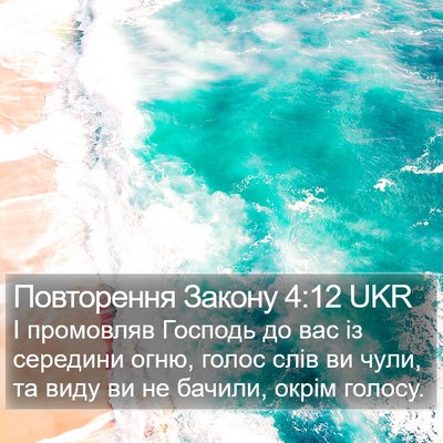 Повторення Закону 4:12 UKR Bible Verse Image