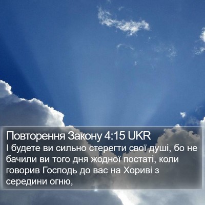 Повторення Закону 4:15 UKR Bible Verse Image