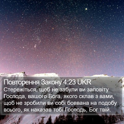 Повторення Закону 4:23 UKR Bible Verse Image