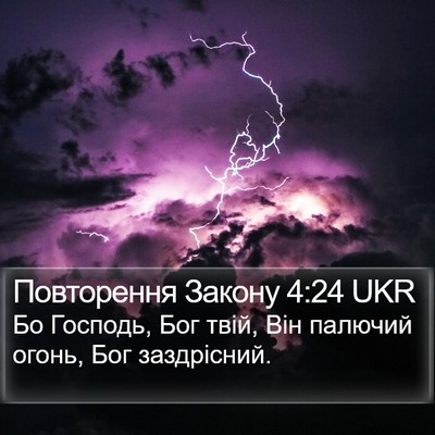 Повторення Закону 4:24 UKR Bible Verse Image