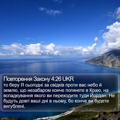 Повторення Закону 4:26 UKR Bible Verse Image