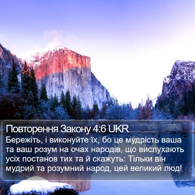 Повторення Закону 4:6 UKR Bible Verse Image