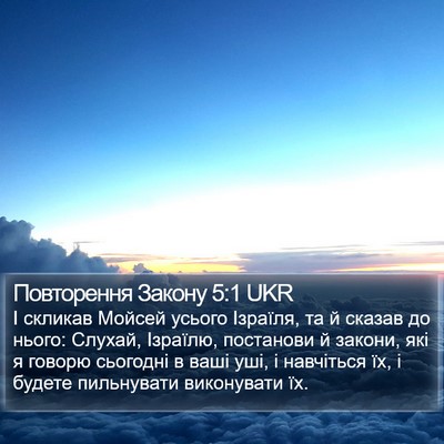 Повторення Закону 5:1 UKR Bible Verse Image