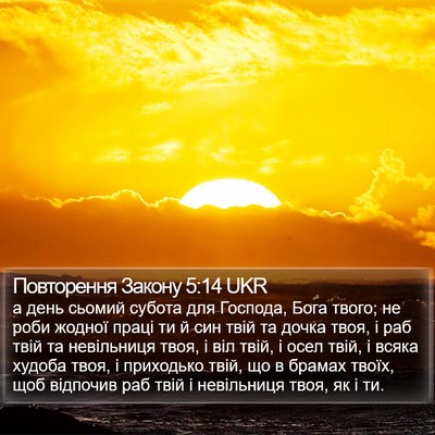 Повторення Закону 5:14 UKR Bible Verse Image