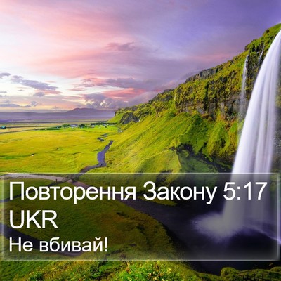 Повторення Закону 5:17 UKR Bible Verse Image