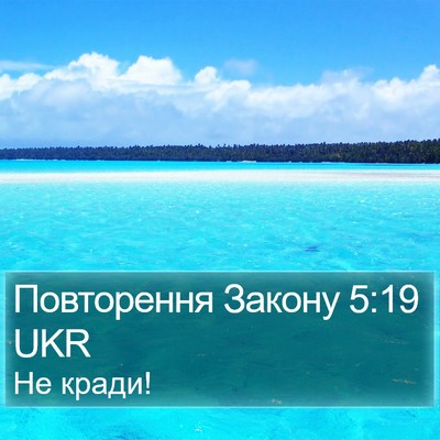 Повторення Закону 5:19 UKR Bible Verse Image