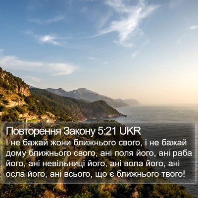 Повторення Закону 5:21 UKR Bible Verse Image