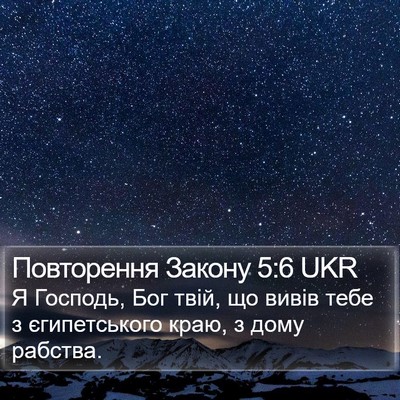 Повторення Закону 5:6 UKR Bible Verse Image