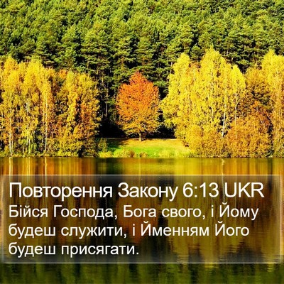 Повторення Закону 6:13 UKR Bible Verse Image