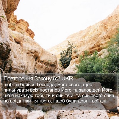 Повторення Закону 6:2 UKR Bible Verse Image