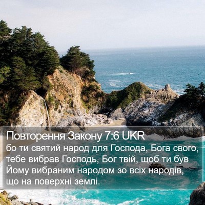 Повторення Закону 7:6 UKR Bible Verse Image