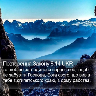 Повторення Закону 8:14 UKR Bible Verse Image