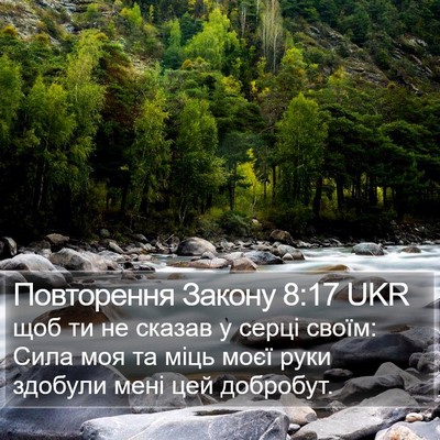 Повторення Закону 8:17 UKR Bible Verse Image