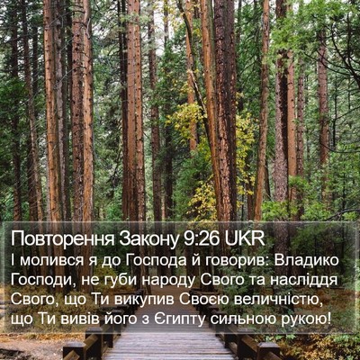 Повторення Закону 9:26 UKR Bible Verse Image