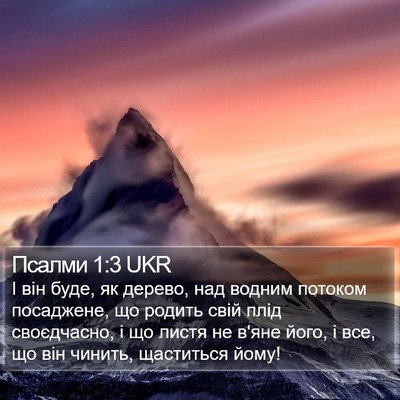 Псалми 1:3 UKR Bible Verse Image