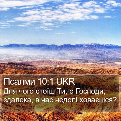 Псалми 10:1 UKR Bible Verse Image