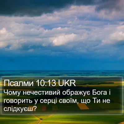 Псалми 10:13 UKR Bible Verse Image