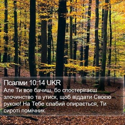 Псалми 10:14 UKR Bible Verse Image