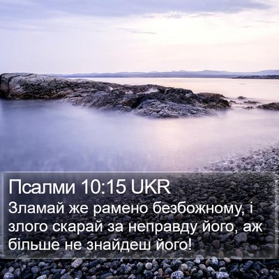 Псалми 10:15 UKR Bible Verse Image