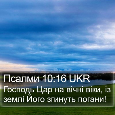 Псалми 10:16 UKR Bible Verse Image