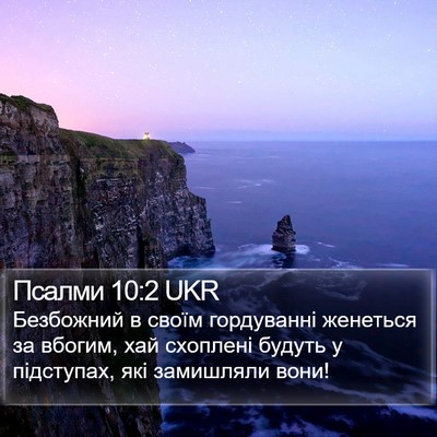 Псалми 10:2 UKR Bible Verse Image