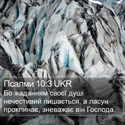 Псалми 10:3 UKR Bible Verse Image