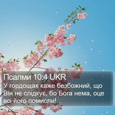 Псалми 10:4 UKR Bible Verse Image