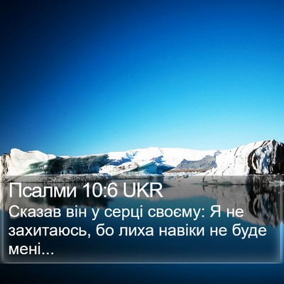 Псалми 10:6 UKR Bible Verse Image
