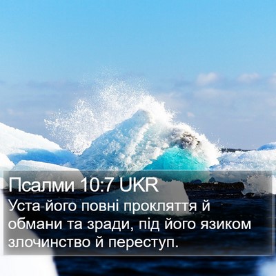 Псалми 10:7 UKR Bible Verse Image
