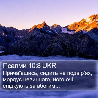 Псалми 10:8 UKR Bible Verse Image