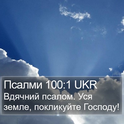 Псалми 100:1 UKR Bible Verse Image