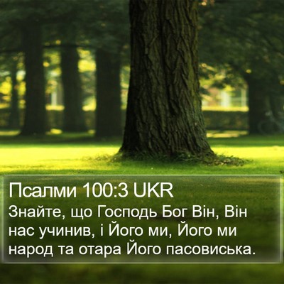 Псалми 100:3 UKR Bible Verse Image