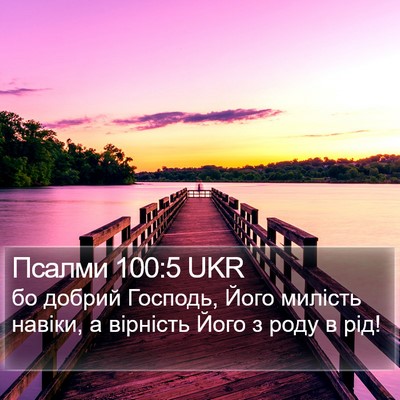 Псалми 100:5 UKR Bible Verse Image