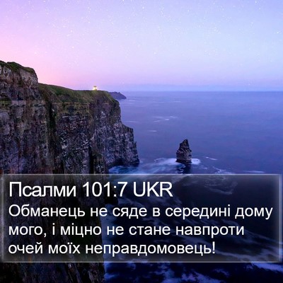 Псалми 101:7 UKR Bible Verse Image