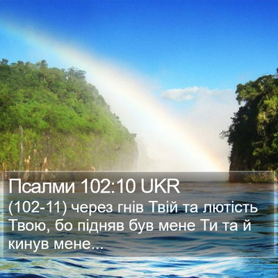 Псалми 102:10 UKR Bible Verse Image