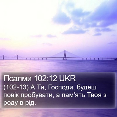 Псалми 102:12 UKR Bible Verse Image