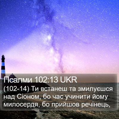 Псалми 102:13 UKR Bible Verse Image
