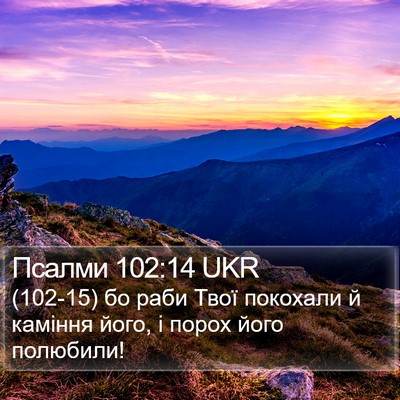Псалми 102:14 UKR Bible Verse Image