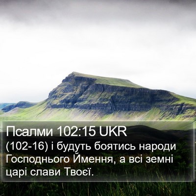 Псалми 102:15 UKR Bible Verse Image