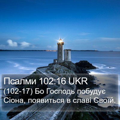 Псалми 102:16 UKR Bible Verse Image