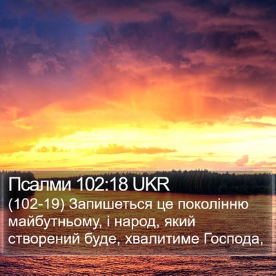 Псалми 102:18 UKR Bible Verse Image