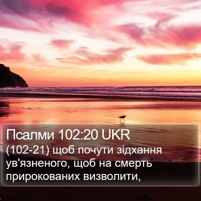 Псалми 102:20 UKR Bible Verse Image